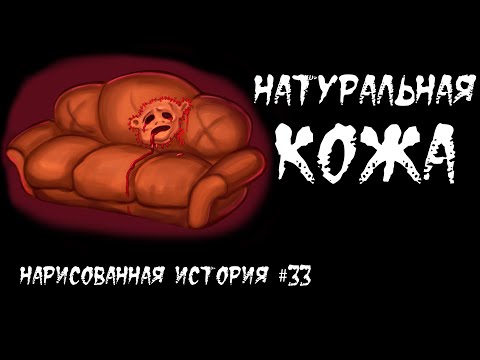 Видео: НАТУРАЛЬНАЯ КОЖА / СТРАШНАЯ ИСТОРИЯ (АНИМАЦИЯ) #33