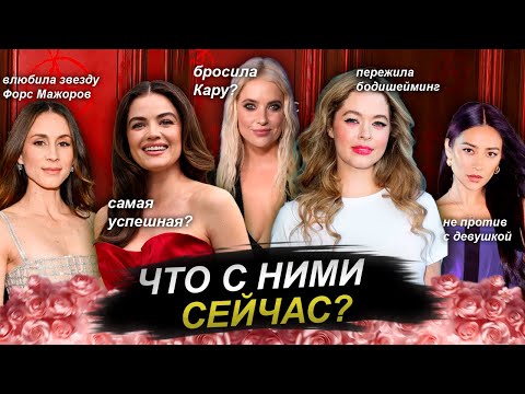 Видео: МИЛЫЕ ОБМАНЩИЦЫ: Самые интересные факты о съемках и героинях / Где актрисы сейчас?