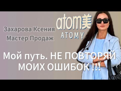 Видео: КАК ВСЁ НАЧИНАЛОСЬ? МОЙ ПУТЬ В КОМПАНИИ ATOMY ⭐️