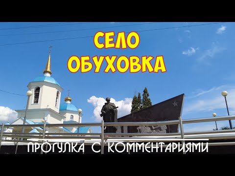 Видео: с. Обуховка|Старооскольский г .о.|Прогулка с комментариями