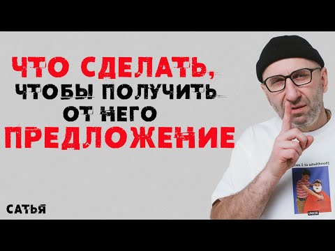 Видео: Сатья. Что сделать, чтобы получить от него предложение