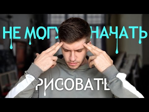 Видео: Ты не научишься рисовать, если не сделаешь это!
