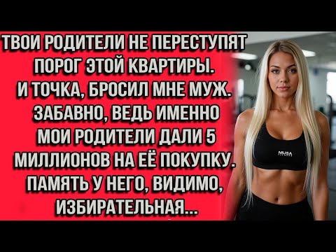 Видео: Твои родители не переступят порог этой квартиры. И точка, — бросил мне муж. Забавно, ведь именно...