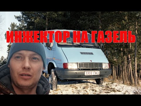 Видео: ГАЗЕЛЬ МЕНЯЕМ КАРБЮРАТОР НА ИНЖЕКТОР СХЕМА ПОДКЛЮЧЕНИЯ ПРОВОДКИ ЗМЗ 406