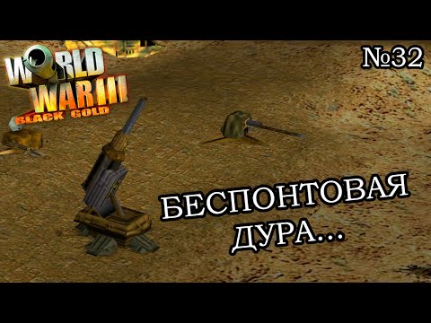 Видео: World War III: Black Gold - Прохождение: Кампания Ирака (Миссия 7)