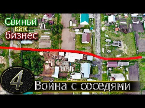 Видео: КАК ВСЁ НАЧИНАЛОСЬ / ИСТОРИЯ КОНФЛИКТА С СОСЕДЯМИ