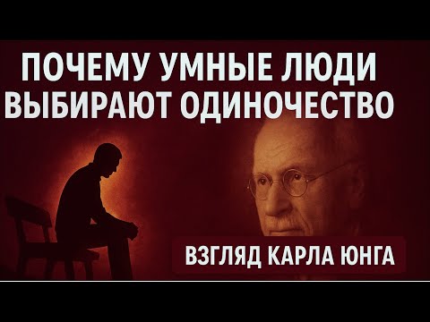 Видео: Карл Юнг о том, почему мудрые люди ценят одиночество