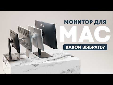 Видео: Как выбрать монитор для Мака и MacOS? Потратил полмиллиона и узнал