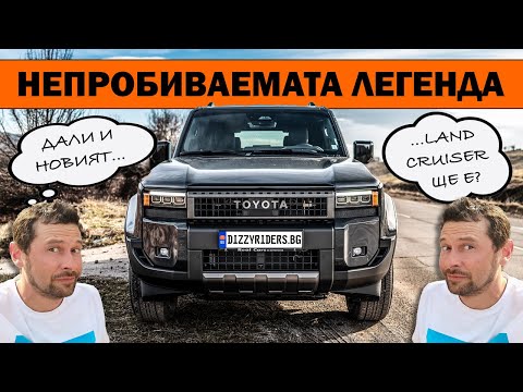 Видео: Toyota Land Cruiser 250: Все така всемогъщ?