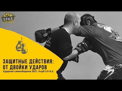 Видео: Самооборона S.P.A.S. - защита от двойки ударов.