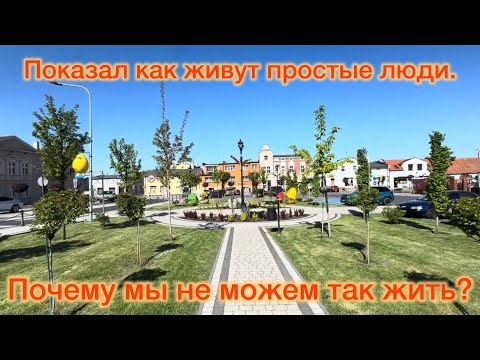 Видео: Показал как живут простые люди.Вот как может быть в небольшом городе.Почему мы  так не могли ?