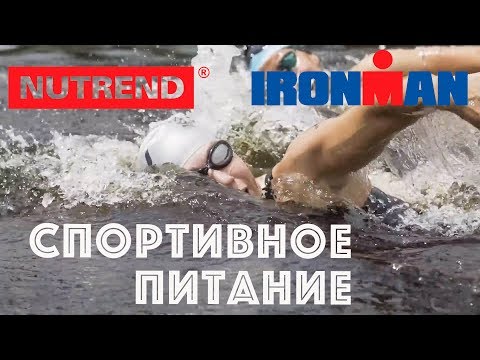 Видео: СПОРТИВНОЕ ПИТАНИЕ: триатлон, бег и циклические виды