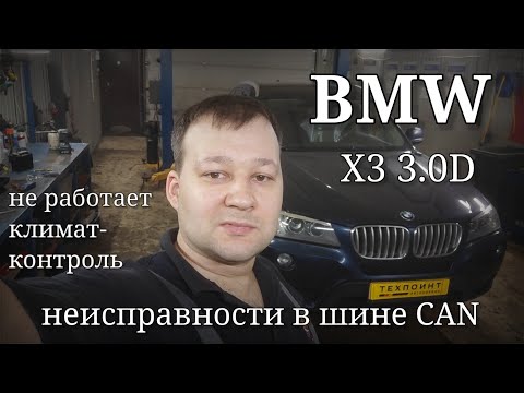 Видео: BMW X3 F25 - не работает климат-контроль, связи нет. Неисправность в шине K-CAN.