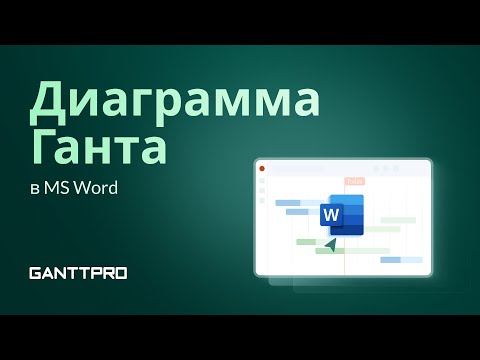 Видео: Как Создать Диаграмму Ганта в Word