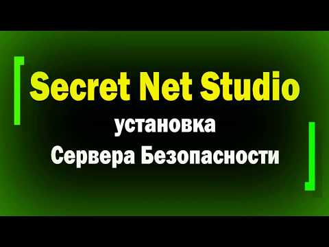 Видео: Установка сервера безопасности Secret Net Studio / информационная безопасность