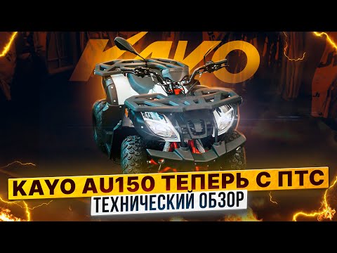 Видео: KAYO AU150 CVT – КВАДРИЦИКЛ С ПТС / Полный обзор Роллинг Мото
