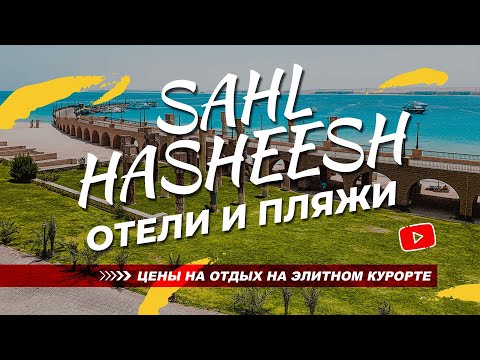 Видео: 🇪🇬 Египет 2022: Элитный район Сахл Хашиш - море, пляжи и отели. Цены на отдых