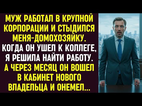 Видео: Муж стыдился меня-домохозяйку, ушёл к коллеге, а через месяц онемел, увидев меня новым владельцем.