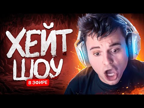 Видео: ХЕЙТШОУ СТАРОГО БОГА на 14к ММР😎