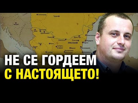 Видео: Александър Стоянов: „Българите се гордеят с някакви бутафории.“