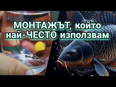 Видео: Монтажът,който най-Често използвам