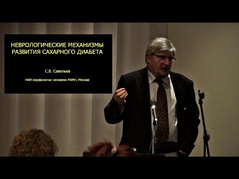 Видео: С.В. Савельев: Механизмы развития диабета
