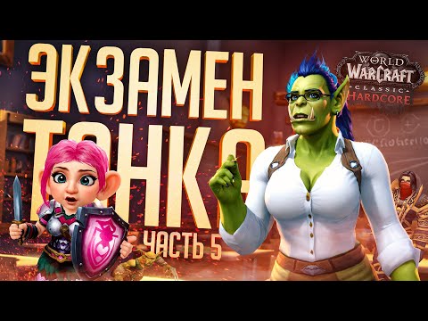 Видео: НОВИЧОК ВПЕРВЫЕ ТАНЧИТ ДАНЖ... НАМ КОНЕЦ... — WOW Hardcore ч.5 // ПОСЛЕДНЯЯ НАРЕЗКА?