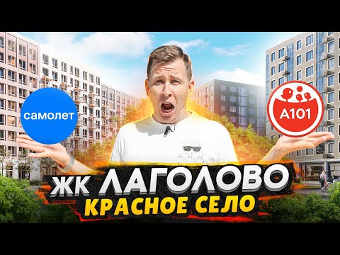 Видео: Новостройки в Лаголово СПБ: Самолет и А101 / Обзор и сравнение