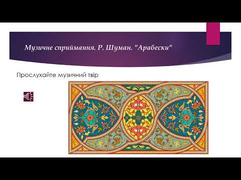 Видео: 10 Чарівні арбески 5 клас