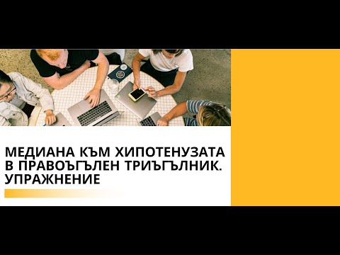 Видео: Медиана към хипотенуза в правоъгълен триъгълник. Задачи
