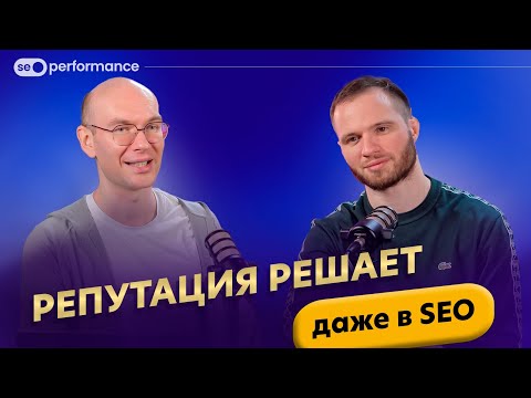Видео: SERM и ORM. УРОК 14: Как репутация сайта влияет на его ПОЗИЦИИ в поиске? SEO курс 2025.