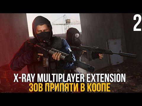 Видео: 🔥 ЗОВ ПРИПЯТИ В КООПЕРАТИВЕ! STALKER X-RAY MULTIPLAYER EXTENSION! #2