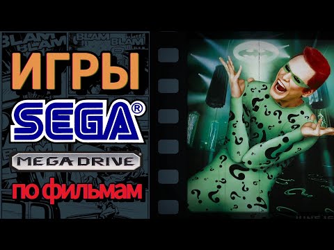 Видео: Лучшие игры по фильмам для Sega Mega Drive ((Genesis))ТОП 8