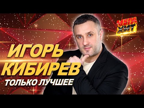 Видео: Игорь Кибирев! НОВЫЕ И ЛУЧШИЕ ПЕСНИ!!! @MEGA_HIT