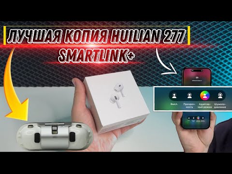 Видео: Обзор на лучшую копию AirPods Pro2 huilian 277 H2S ultra+ SmartLink