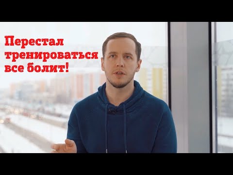 Видео: Почему не болит когда я тренируюсь!?
