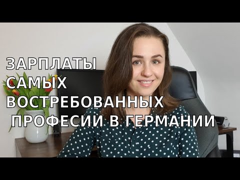 Видео: Зарплаты в Германии в 2023 Часть 2