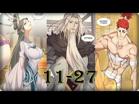 Видео: Маньхуа Все Мои Ученики - Большие Злодеи 11-27 глава Озвучка Растин