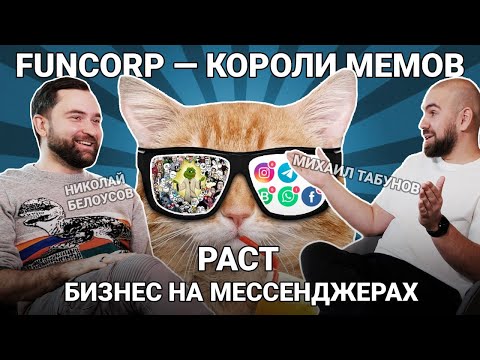 Видео: Михаил Табунов об истории Coub, рынке развлечений, планах FunCorp на IPO и проекте Pact (S1E2)