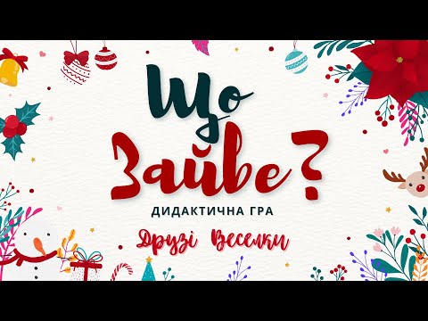 Видео: Що зайве? Зимові свята та розваги. Дидактична гра для дітей.