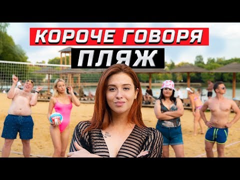 Видео: Короче говоря, пляж | ЗОЖНУТЫЕ