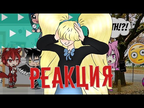Видео: Реакция на Gacha life видео