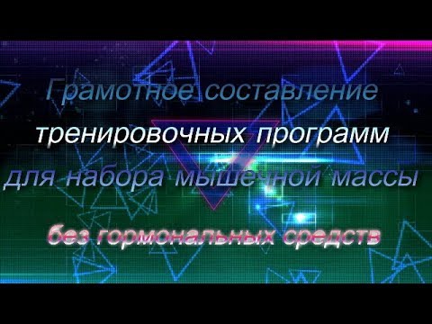 Видео: Грамотное составление тренировки на массу, без стероидов