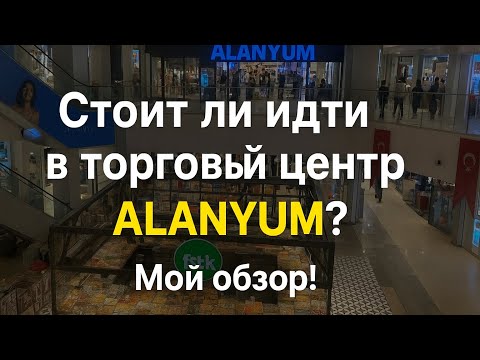 Видео: Турция,часть.3 Alanyum #Alanya #AlanyumMall #ShoppingInAlanya