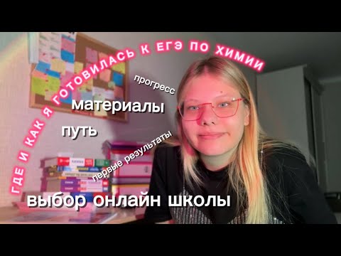 Видео: КАК Я ГОТОВИЛАСЬ К ЕГЭ ПО ХИМИИ | опыт с репетитором | первые шаги | впечатления после ЕГЭ