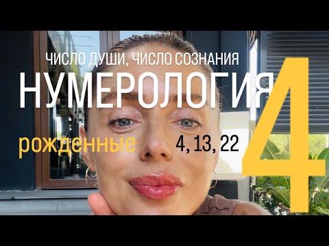 Видео: ЧИСЛО ДУШИ «4» Раху  рожденные: 4, 13, 22, 31