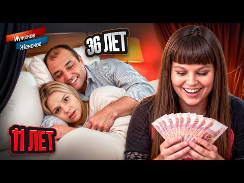 Видео: ПРОДАЛА ДОЧЬ ГАСТАРБАЙТЕРУ - МУЖСКОЕ ЖЕНСКОЕ