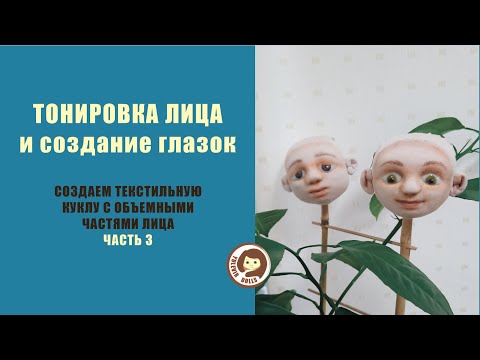 Видео: Тонировка лица и создание глазок