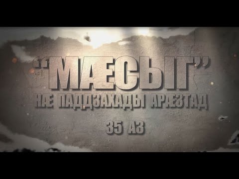 Видео: «Мӕсыг. Нӕ паддзахады арӕзтад». Остъаты Инал. Мамиты Гри ӕмӕ Бестауты Юлияйы проект. 06.09.2025.