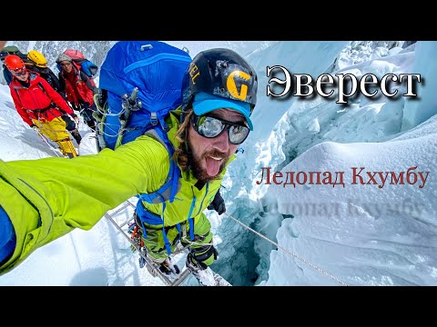 Видео: Эверест. Ледопад Кхумбу.